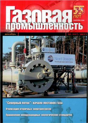 Газовая промышленность 2011 №12 декабрь