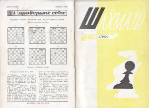 Шахматы Рига 1979 №05 март