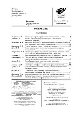 Вестник Челябинского государственного университета 2008 №03 (104). Филология. Искусствоведение. Выпуск 18