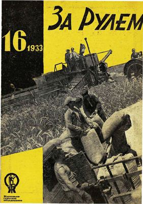 За рулем (советский) 1933 №16 Август