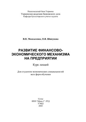Москаленко В.П., Шипунова О.В. Развитие финансово-экономического механизма на предприятии