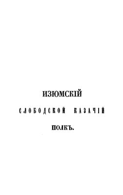 Гербель Н.В. Изюмский слободской казачий полк. 1651-1765 гг