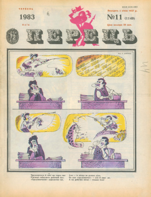 Перець 1983 №11 (1149)