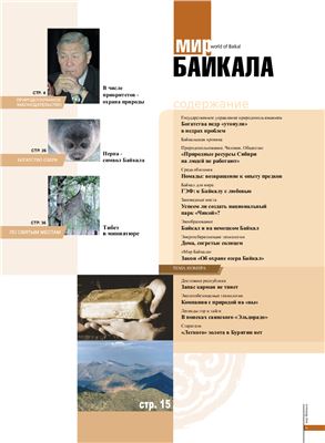 Мир Байкала 2004 №02 (2)