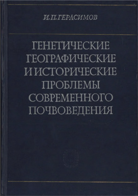 Герасимов И.П. Генетические, географические и исторические проблемы современного почвоведения
