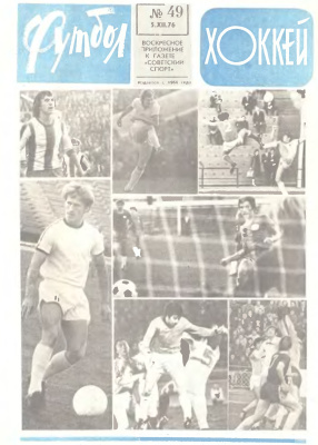Футбол - Хоккей 1976 №49