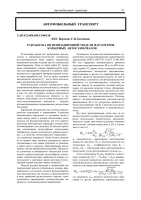 Воронов Ю.Е., Басманов С.В. Разработка оптимизационной модели параметров карьерных автосамосвалов