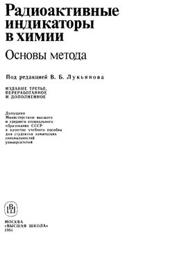 Лукьянов В.Б. и др. Радиоактивные индикаторы в химии. Основы метода