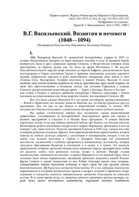 Васильевский В.Г. Византия и печенеги (1048-1094)
