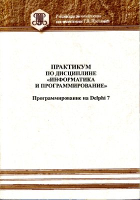 Князева М.Д. (сост.) Программирование на Delphi 7. Практикум