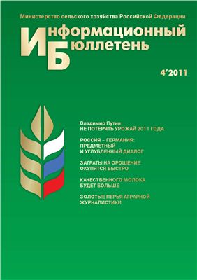 Информационный бюллетень Министерства сельского хозяйства 2011 №04