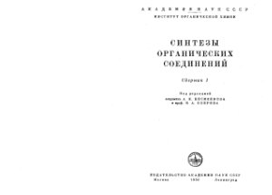 Несмеянов А.Н. (ред.) Синтезы органических соединений. Сборники 1-2