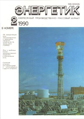 Энергетик 1990 №02