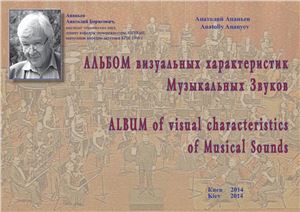 Ананьев А.Б. Альбом визуальных характеристик музыкальных звуков