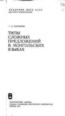 Пюрбеев Г.Ц. Типы сложных предложении в монгольских языках
