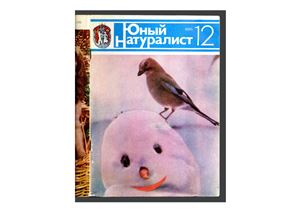 Юный натуралист 1985 №12