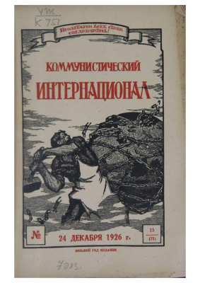 Коммунистический Интернационал 1926 №15 (73)