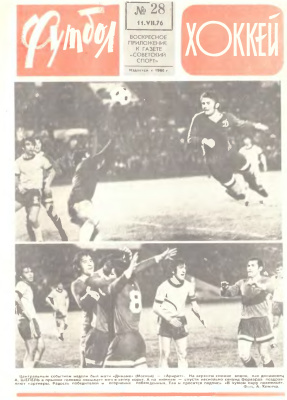 Футбол - Хоккей 1976 №28