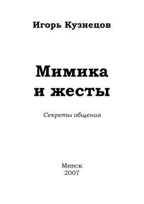 Кузнецов И.Н. Мимика и жесты. Секреты общения