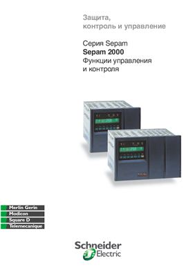 Серия Sepam. Sepam 2000. Функции управления и контроля