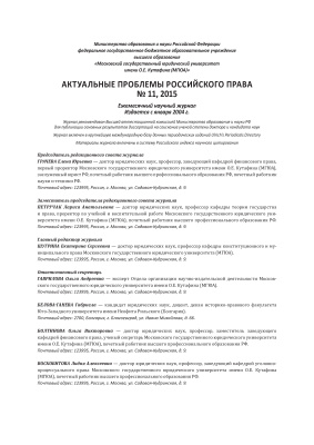 Актуальные проблемы российского права 2015 №11