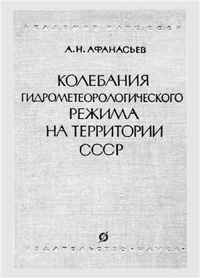 Афанасьев А.Н. Колебания гидрометеорологического режима на территории СССР