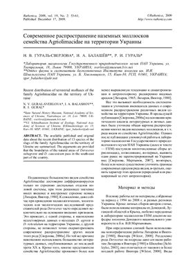 Гураль-Сверлова Н.В. и др. Cовременное распространение наземных моллюсков семейства Agriolimacidae на территории Украины