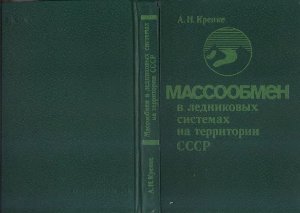 Кренке А.Н. Массообмен в ледниковых системах на территории СССР