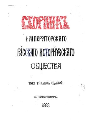 Сборник Императорского Русского Исторического Общества 1883 №037