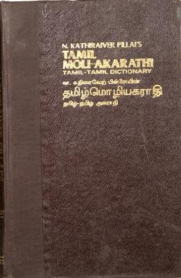 Kathiraiver Pillai N. Tamil Moli Akarathi / கதிரைவேற் பிள்ளை. தமிழ் மொழி அகராதி
