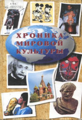 Стахорский С.В. (гл. ред.). Хроника мировой культуры