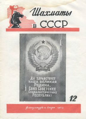 Шахматы в СССР 1949 №12