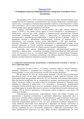 Карначук Н.В. Гендерные аспекты новоевропейского лидерства: Елизавета I и ее подданные