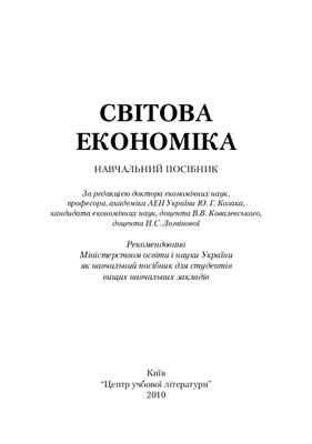 Козак Ю.Г., Ковалевський В.В., Логвінова Н.С. (ред.) Світова економіка