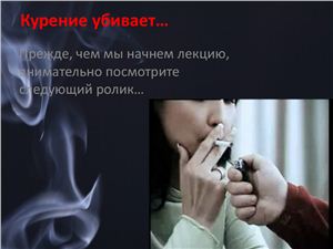 Курение убивает