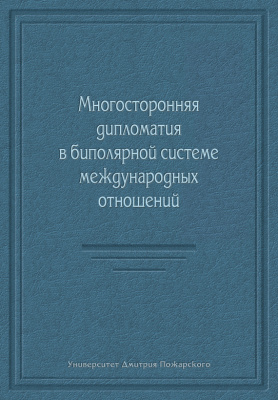 Егорова Н.И. Многосторонняя дипломатия в биполярной системе международных отношений (Сборник)