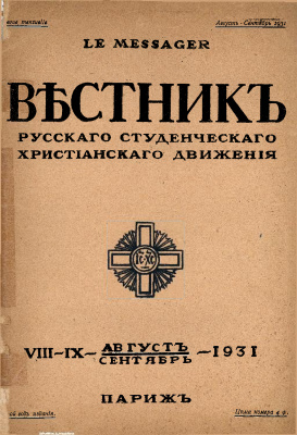 Вестник Русского студенческого христианского движения 1931 №08-09