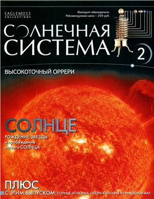 Солнечная система 2013 №002