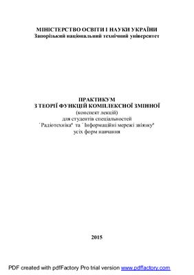 Онуфрієнко В.М., Сніжко Н.В., Антоненко Н.М. Практикум з теорії функцій комплексної змінної