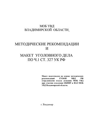Методические рекомендации и макет уголовного дела по Часть 1 ст. 327 УК РФ