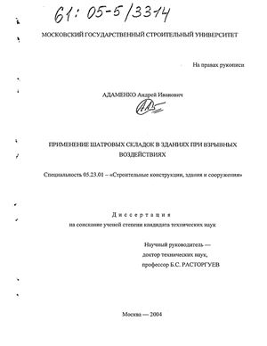 Адаменко А.И. Применение шатровых складок в зданиях при взрывных воздействиях