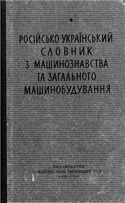 Російсько-український словник з машинознавства та загального машинобудування