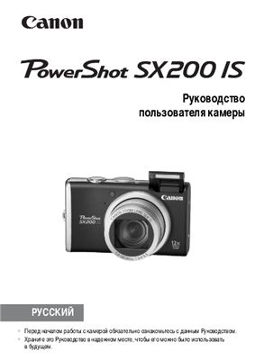 Руководство пользователя камеры PowerShot SX200is