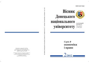 Вісник Донецького національного університету. Серія В: Економіка і право 2012 №02
