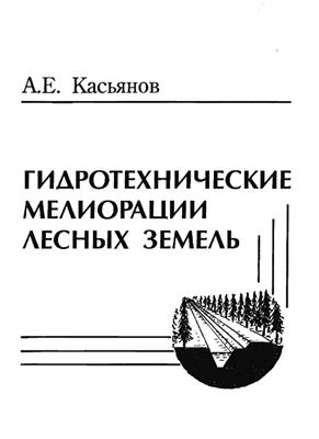 Касьянов А.Е. Гидротехнические мелиорации лесных земель