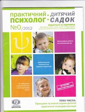 Практичний психолог: Дитячий садок 2012 №0 серпень