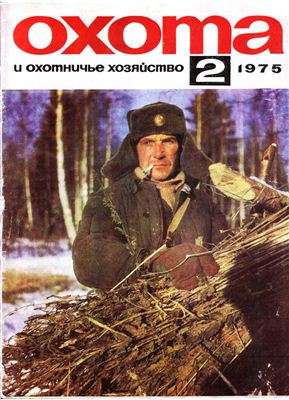 Охота и охотничье хозяйство 1975 №02