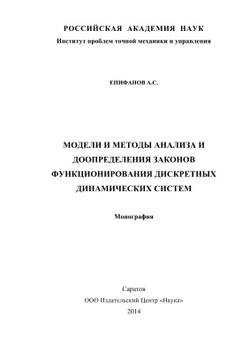 Епифанов А.C. Модели и методы анализа и доопределения законов функционирования дискретных динамических систем