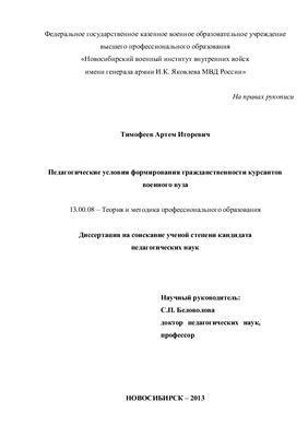 Тимофеев А.И. Педагогические условия формирования гражданственности курсантов военного вуза