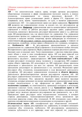Шпаргалки по Административному праву Республики Беларусь